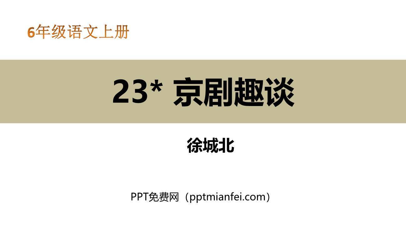 京剧趣谈PPT课件20