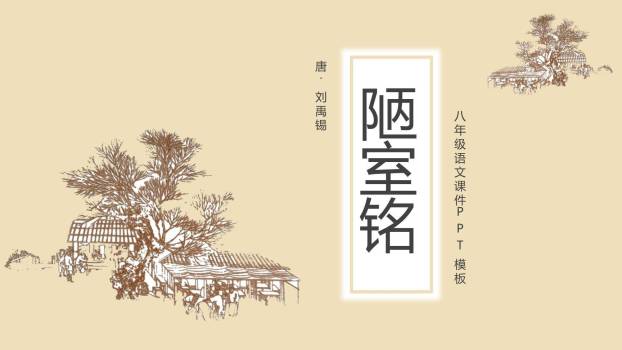 陋室铭PPT课件30