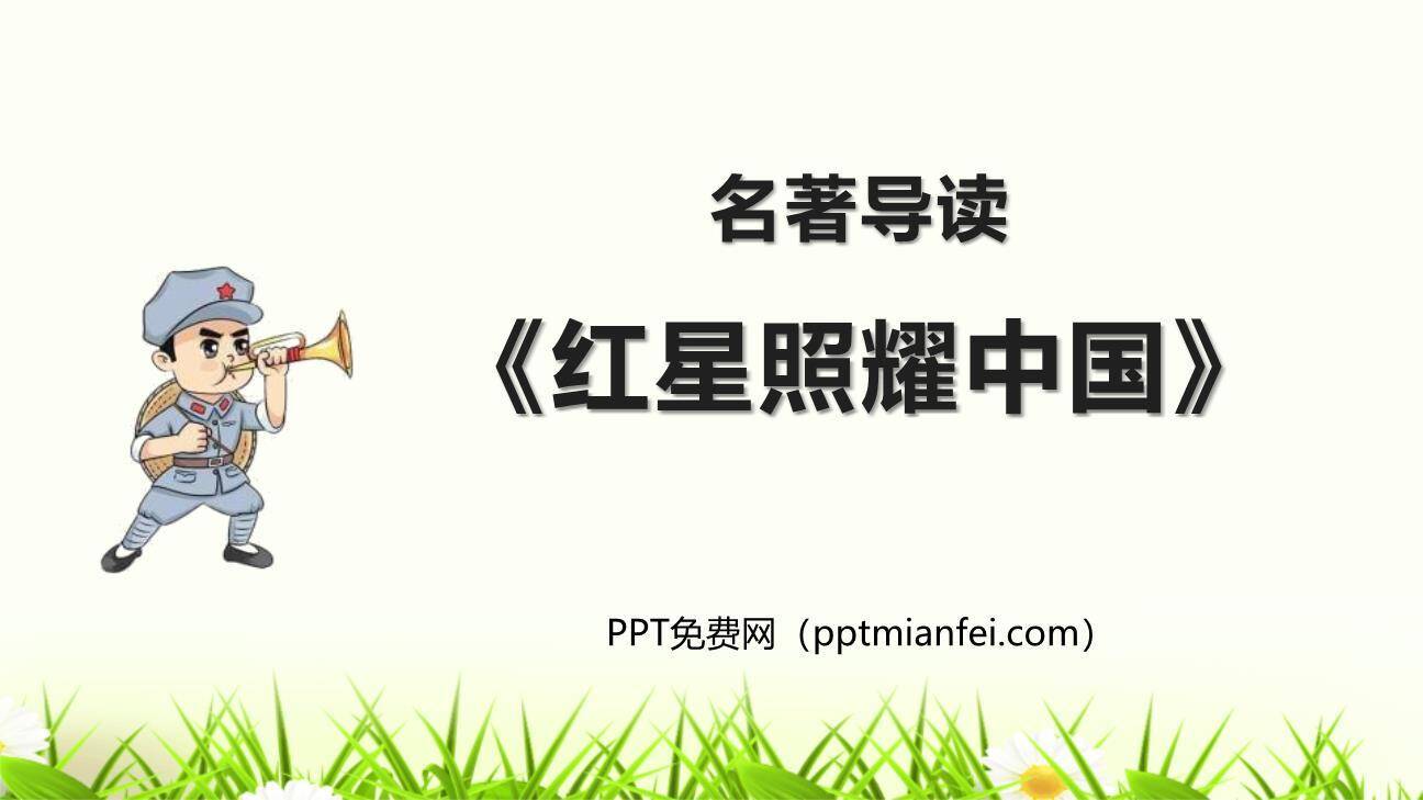 红星照耀中国PPT课件20