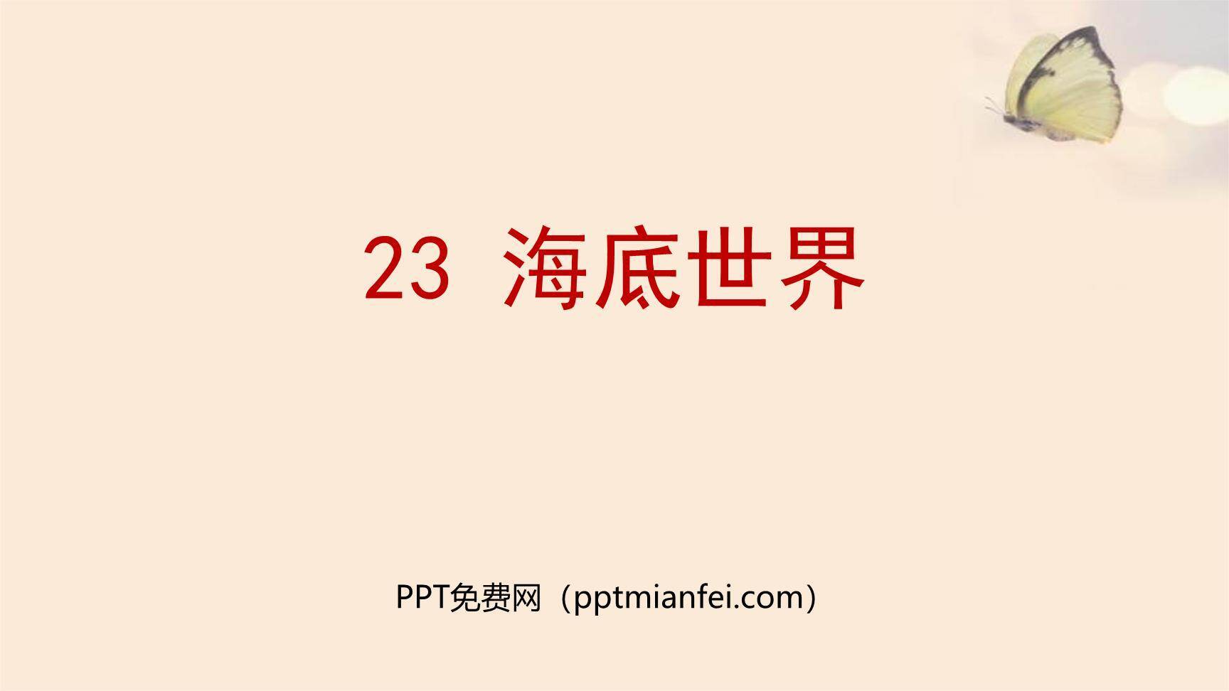 海底世界PPT课件80