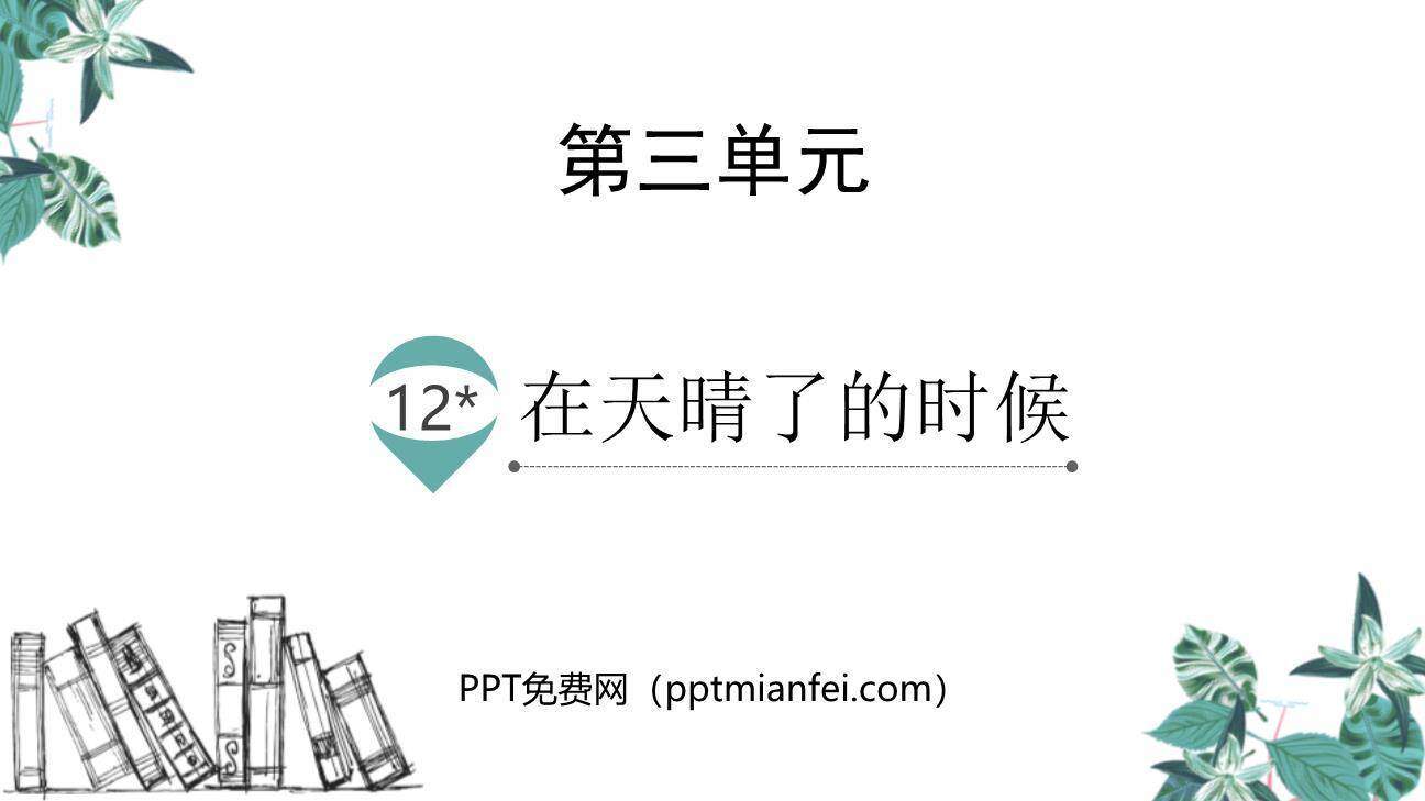 在天晴了的时候PPT课件40