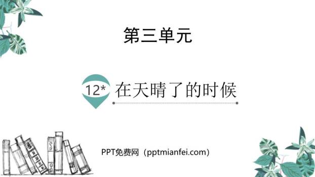 在天晴了的时候PPT课件40
