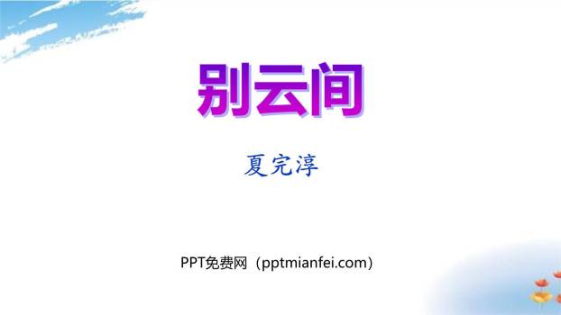 别云间PPT课件10