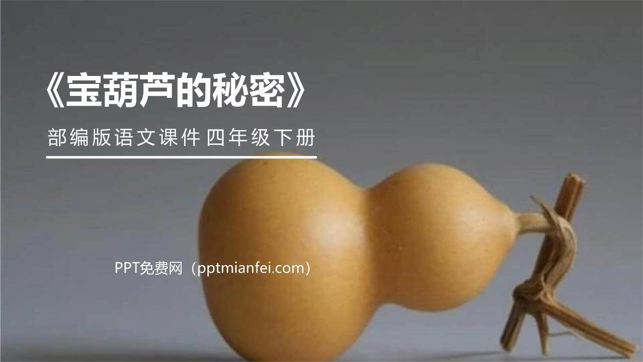宝葫芦的秘密PPT课件10