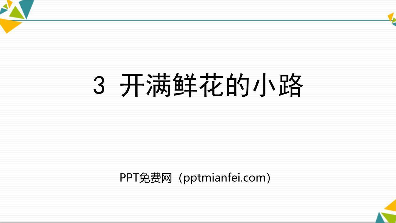 开满鲜花的小路PPT课件10