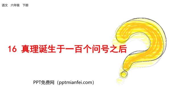 真理诞生于一百个问号之后PPT课件10