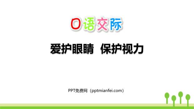 爱护眼睛保护视力PPT课件10