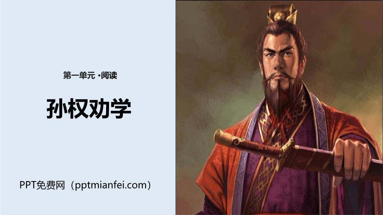 孙权劝学PPT课件70