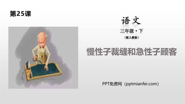 慢性子裁缝和急性子顾客PPT课件20
