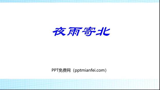 夜雨寄北PPT课件20