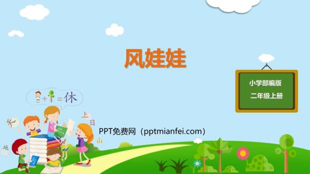 风娃娃PPT课件60
