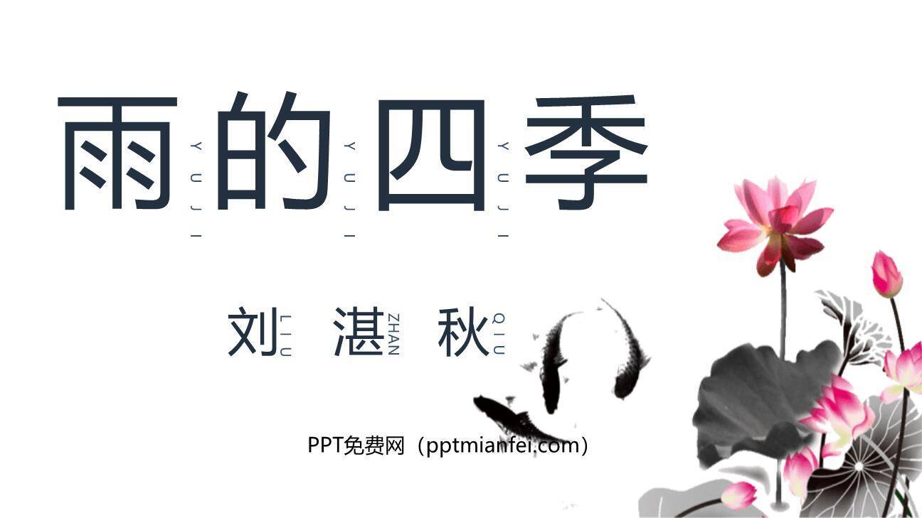 雨的四季PPT课件70