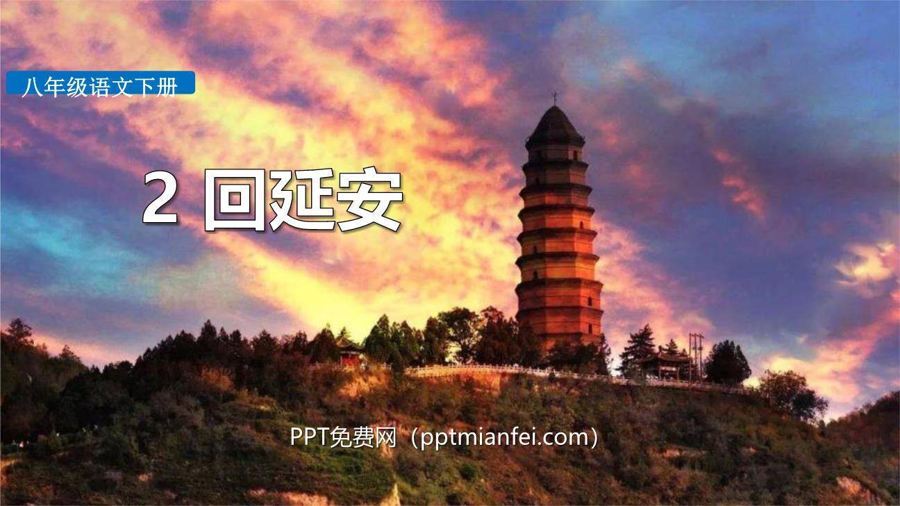 回延安PPT课件80