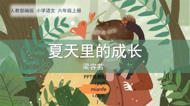 夏天里的成长PPT课件80