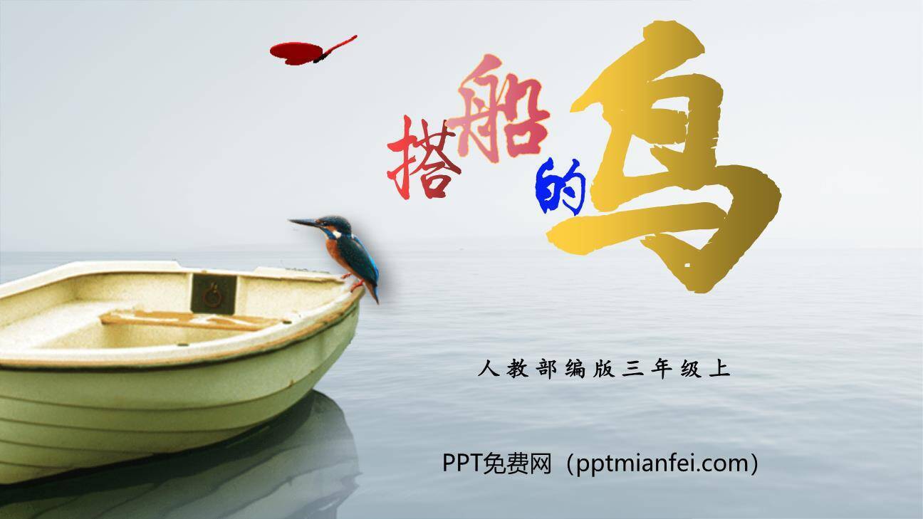 搭船的鸟PPT课件70