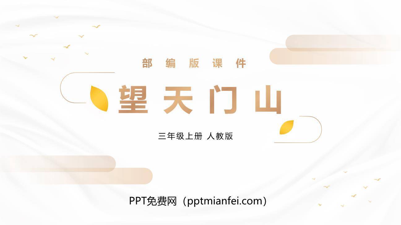 望天门山PPT课件10