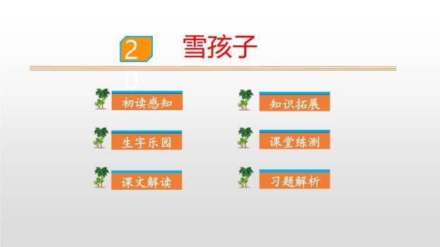 雪孩子PPT课件30
