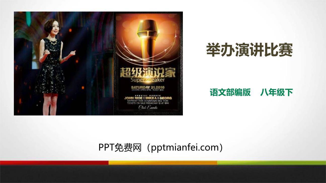 举办演讲比赛PPT课件30