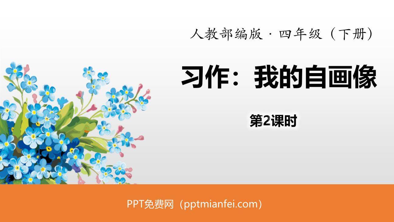 我的自画像PPT课件30