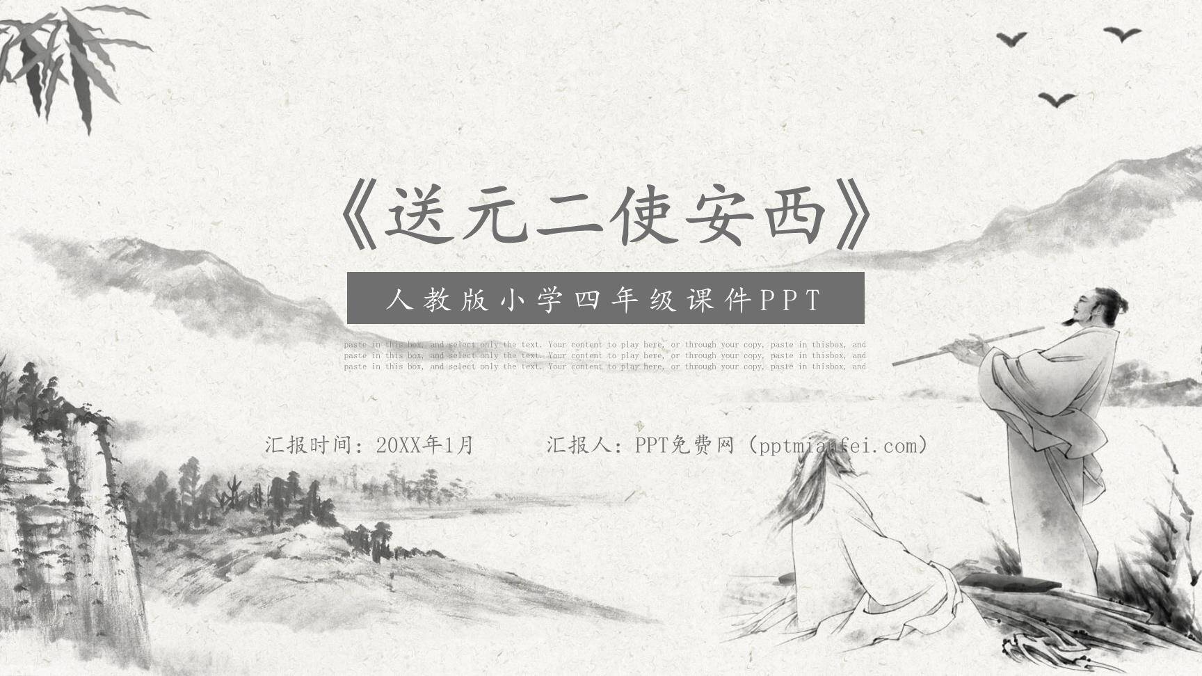 送元二使安西PPT课件10