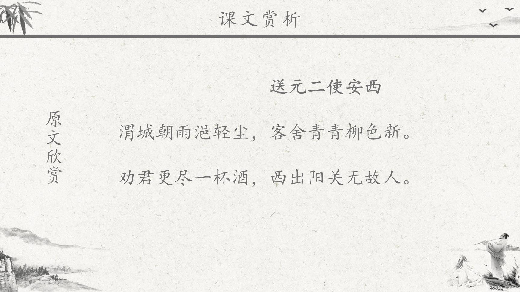 送元二使安西PPT课件12