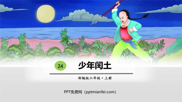 少年闰土PPT课件60