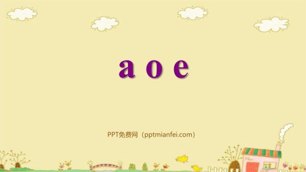 《aoe》PPT课件10