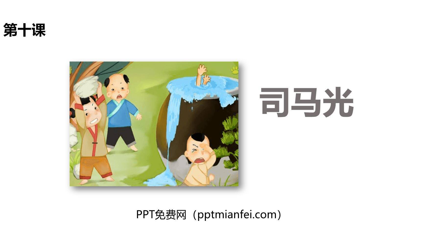 司马光PPT课件20