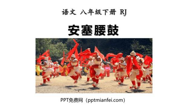 安塞腰鼓PPT课件80