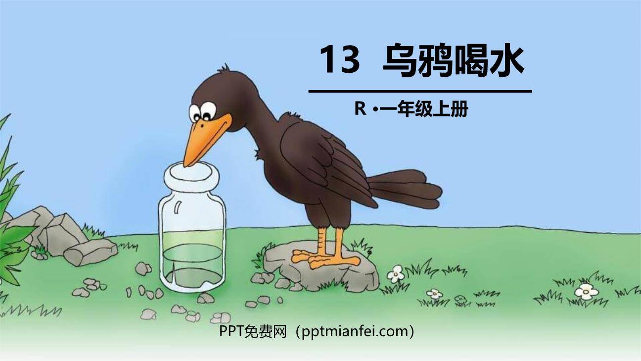 乌鸦喝水PPT课件110