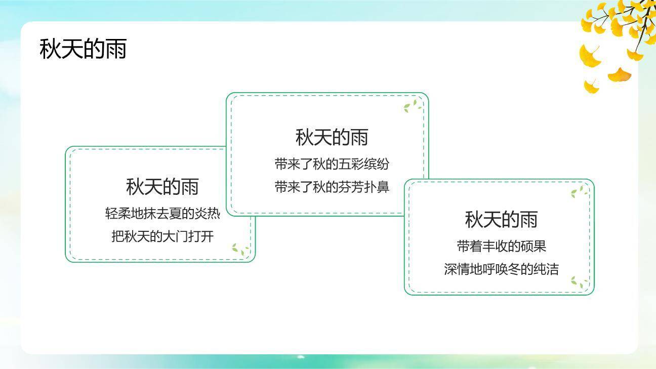 秋天的雨PPT课件37