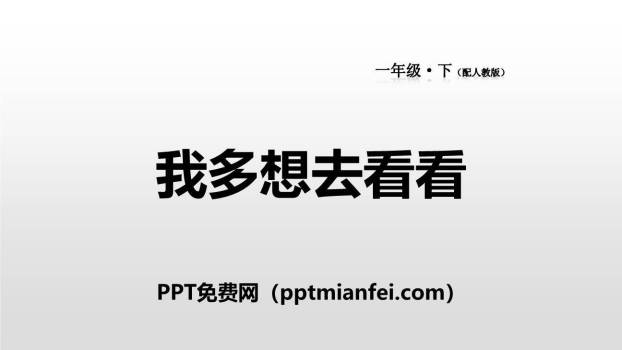 我多想去看看PPT课件30