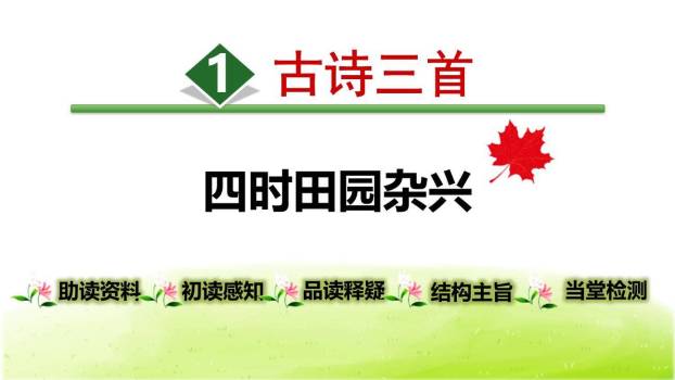 四时田园杂兴PPT课件10