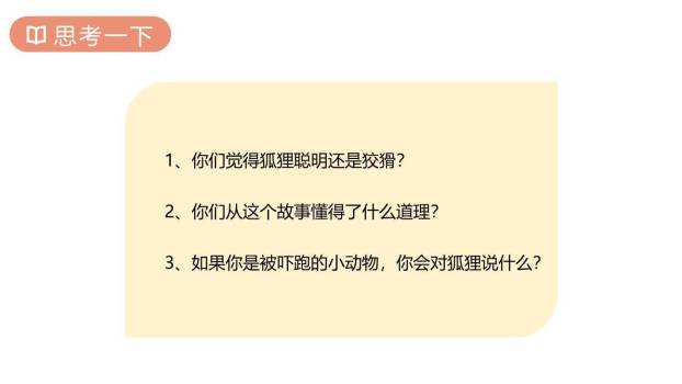 狐假虎威PPT课件43