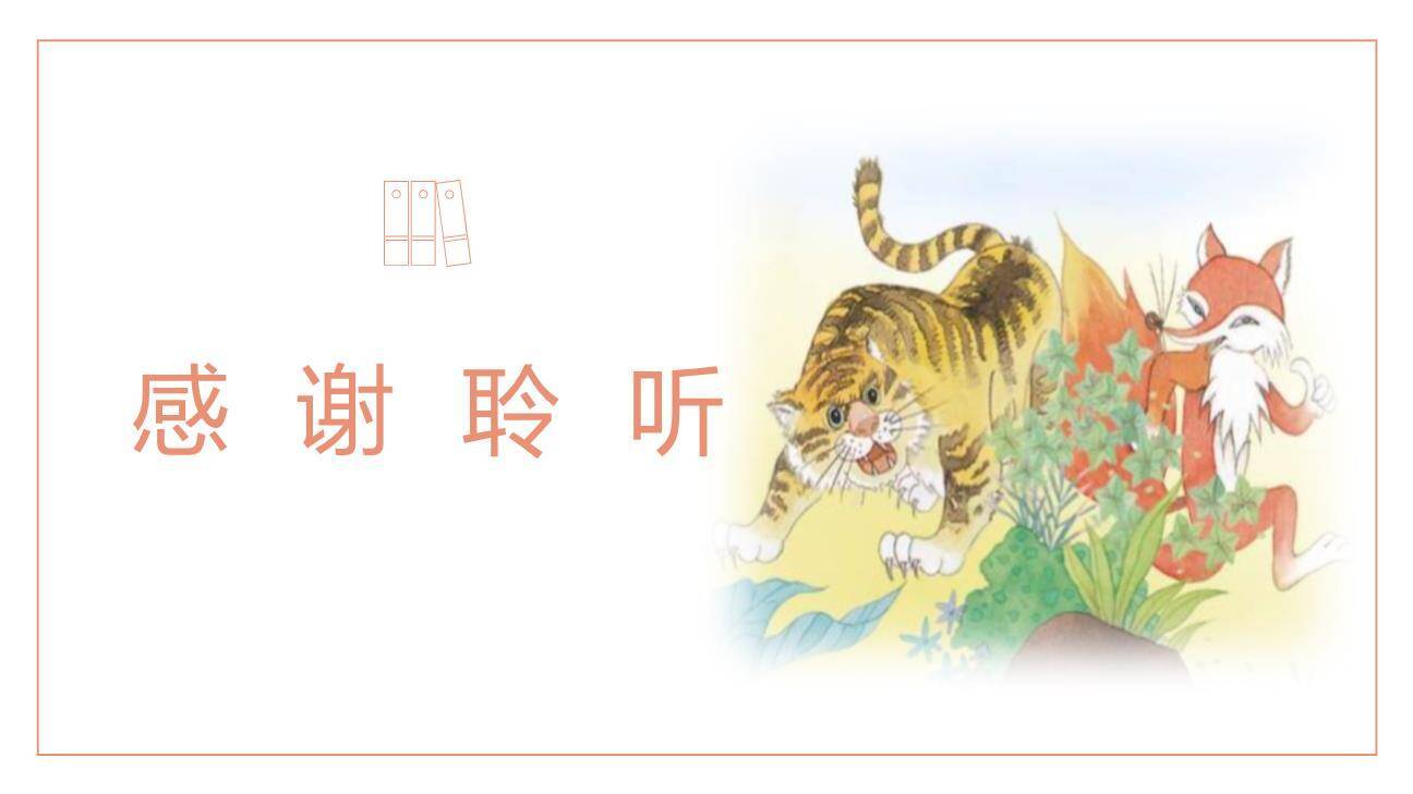 狐假虎威PPT课件47