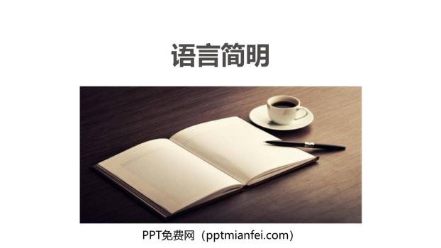 语言简明PPT课件30