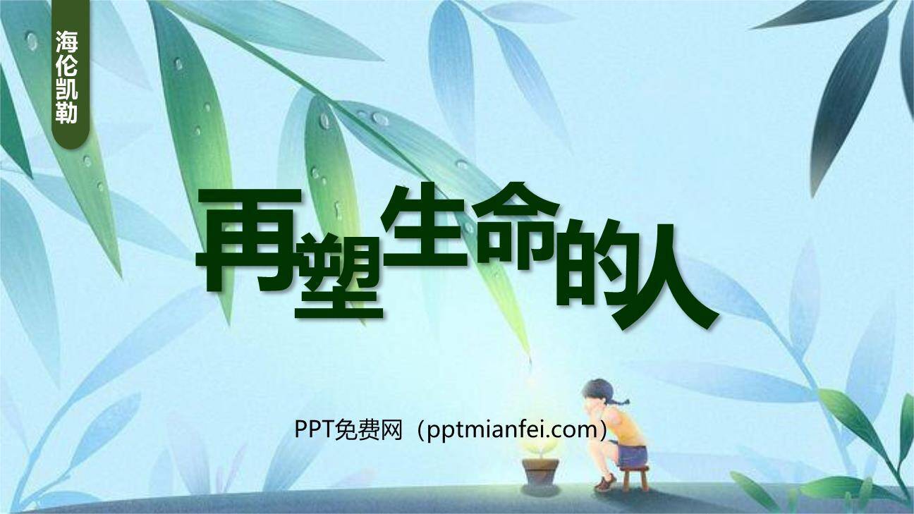 再塑生命的人PPT课件20