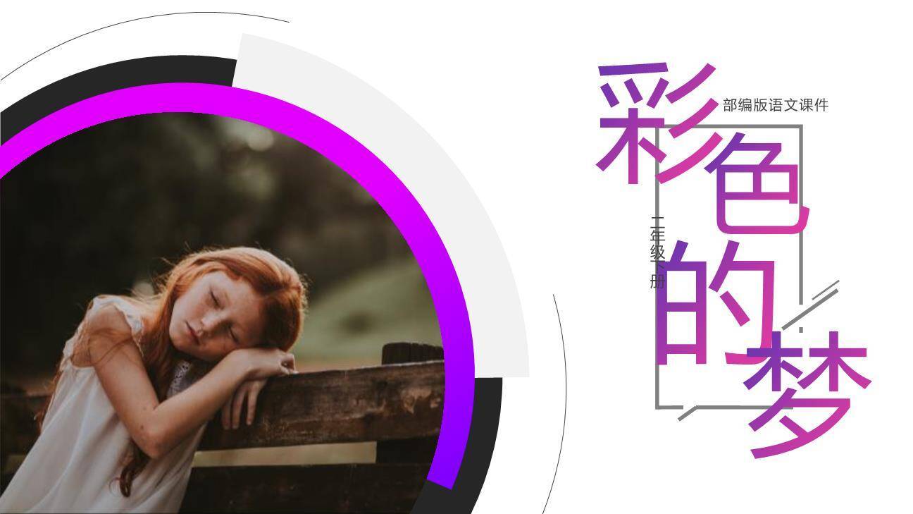 彩色的梦PPT课件40