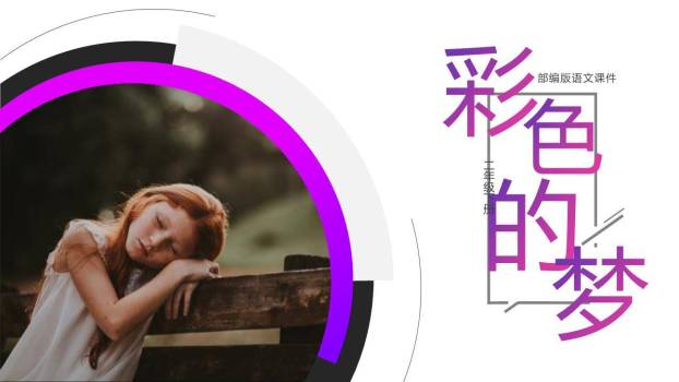 彩色的梦PPT课件40
