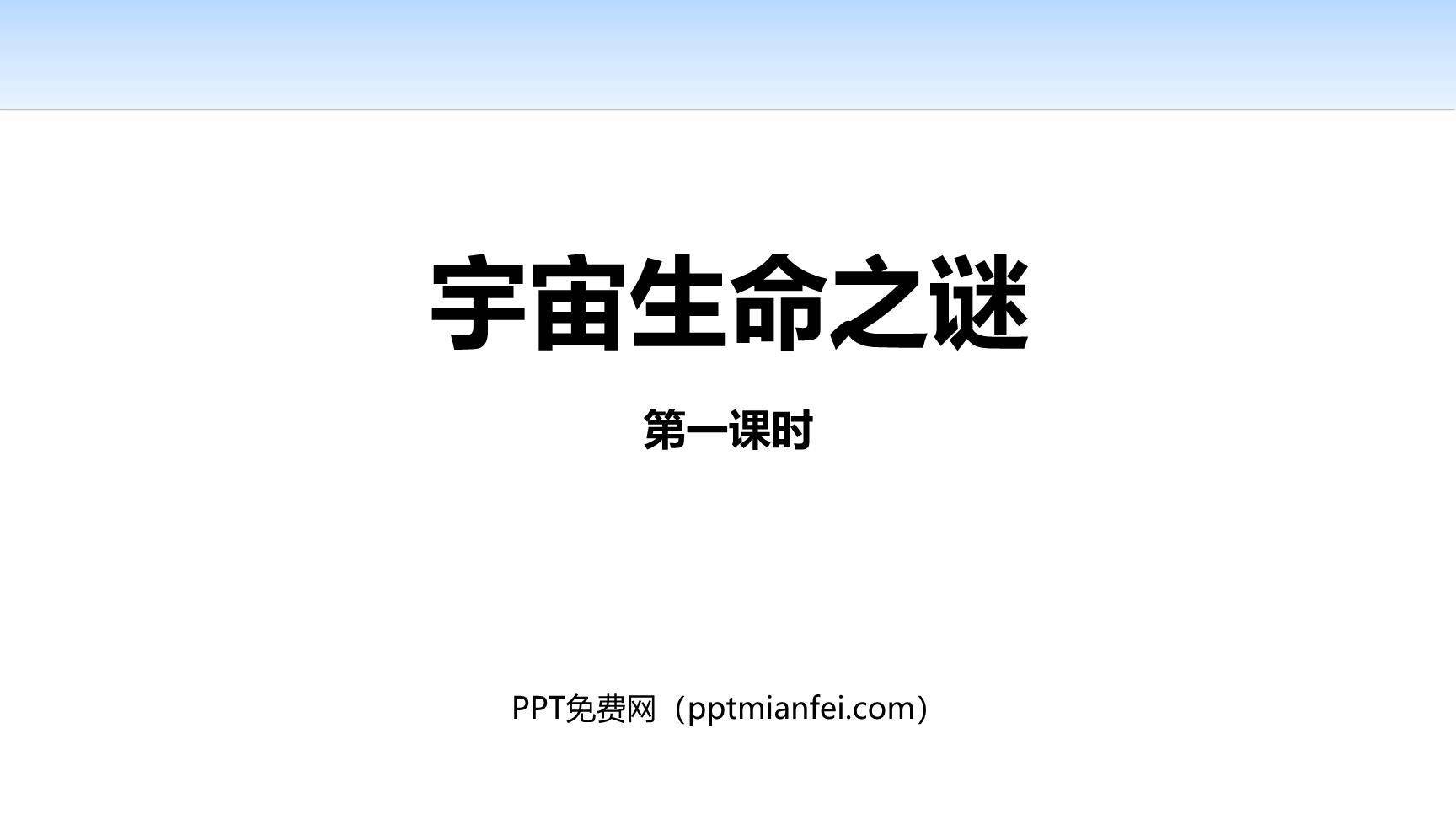 宇宙生命之谜PPT课件40