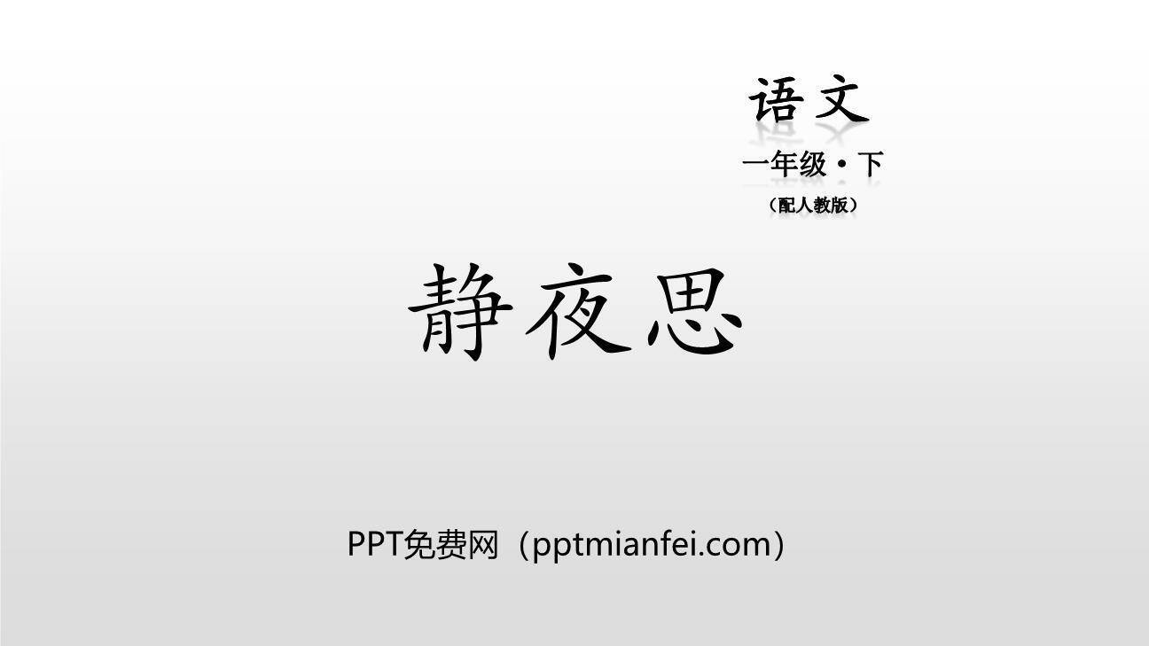 静夜思PPT课件20