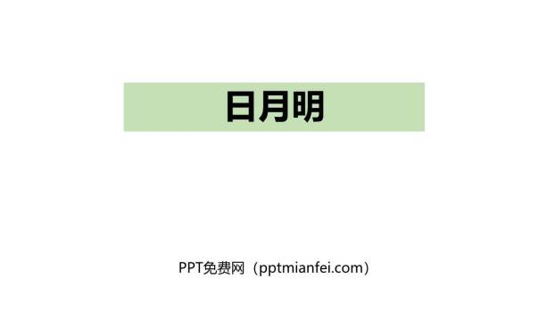 日月明PPT课件10