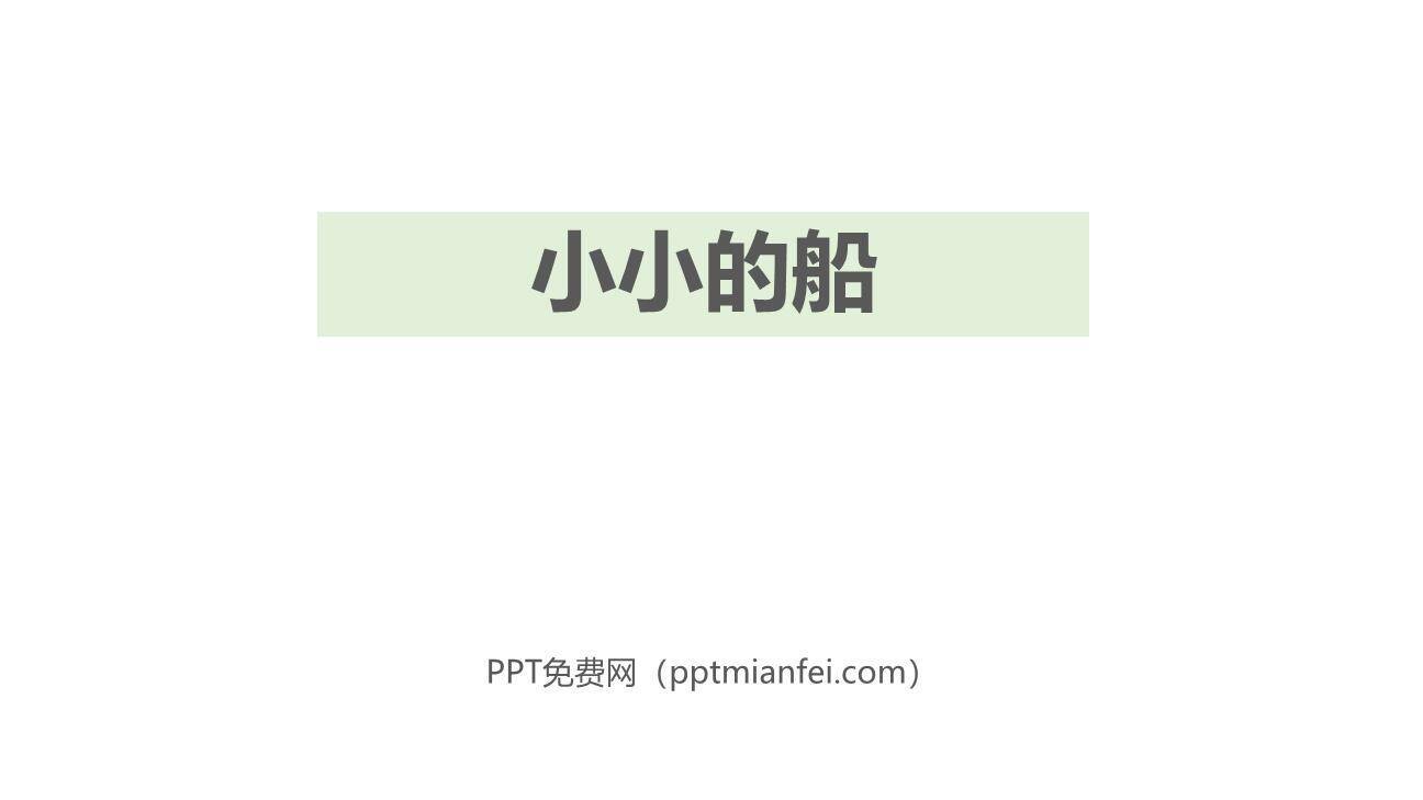 小小的船PPT课件20