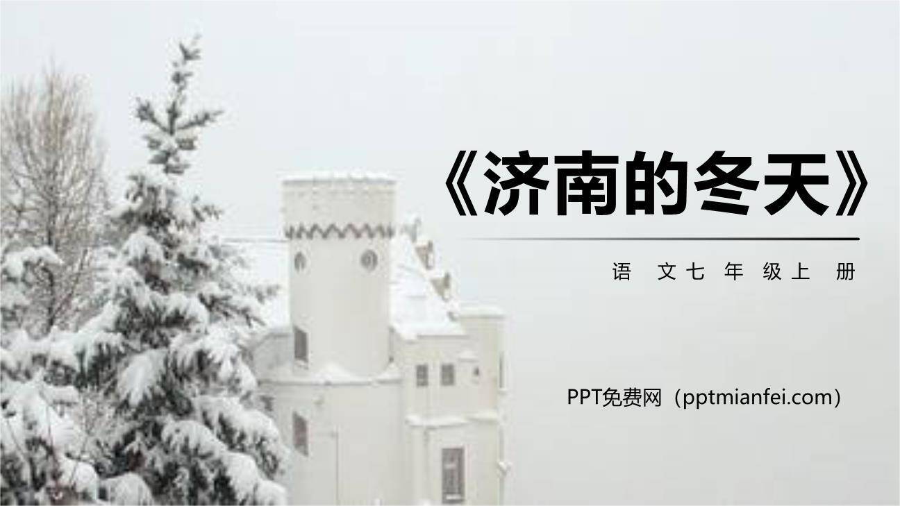 济南的冬天PPT课件40