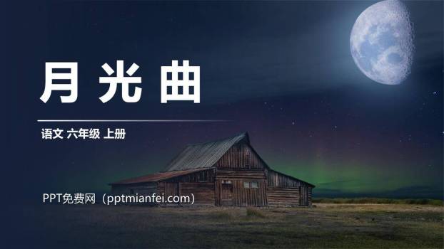 月光曲PPT课件10