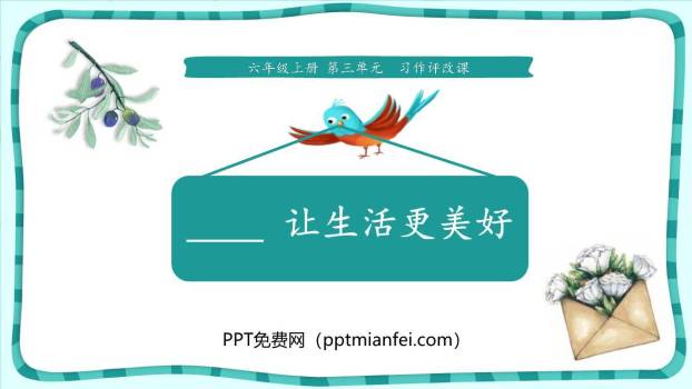 让生活更美好PPT课件10