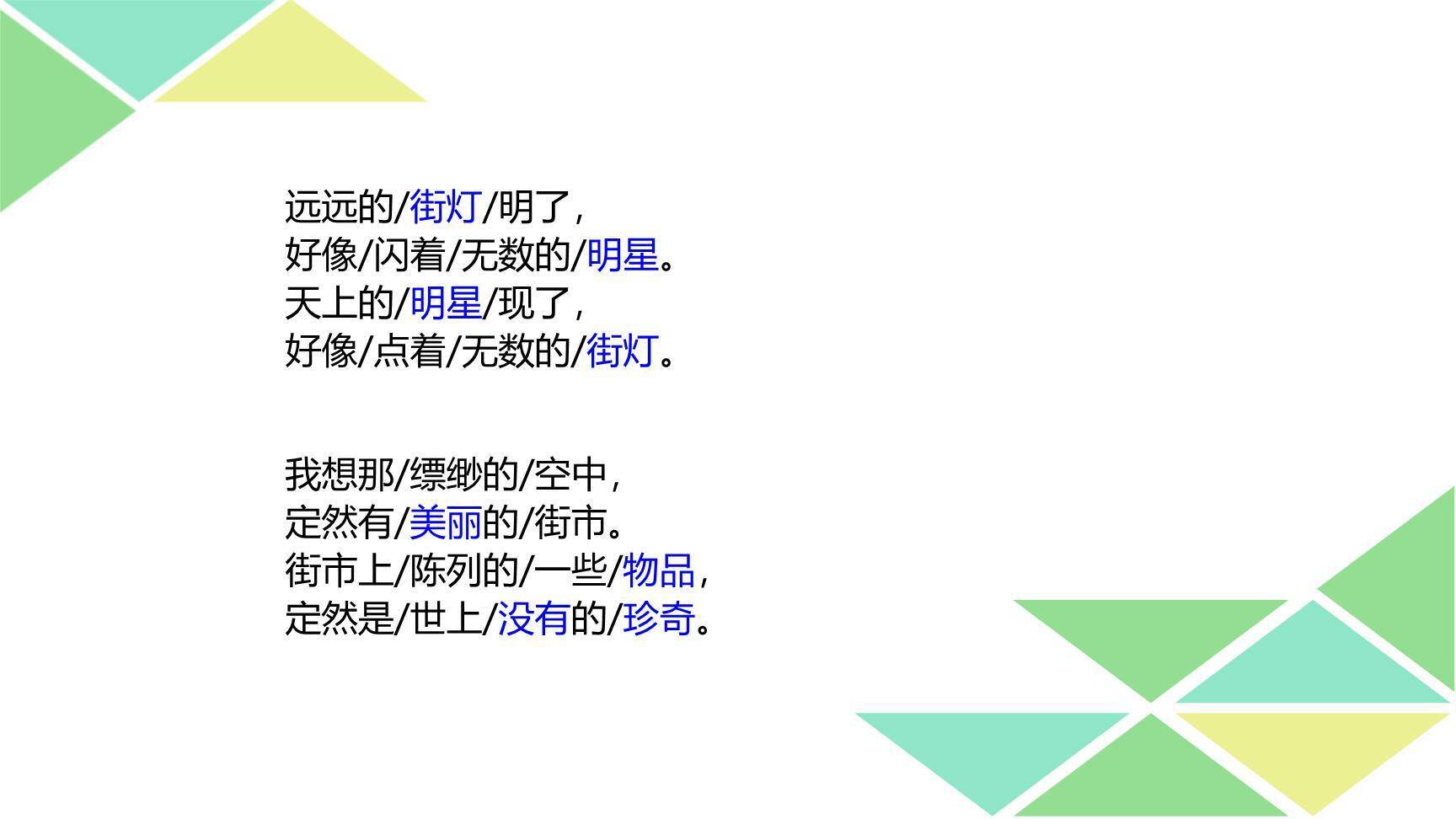 天上的街市PPT课件38