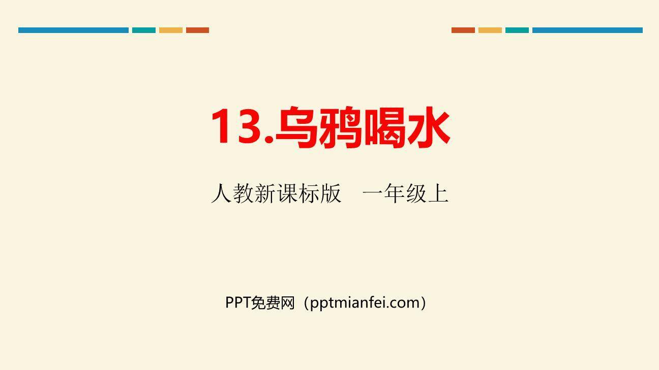 乌鸦喝水PPT课件40