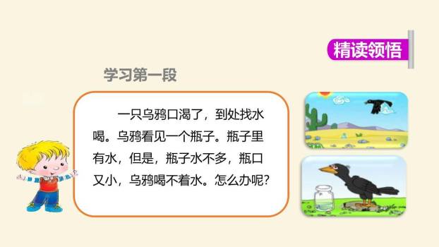 乌鸦喝水PPT课件41