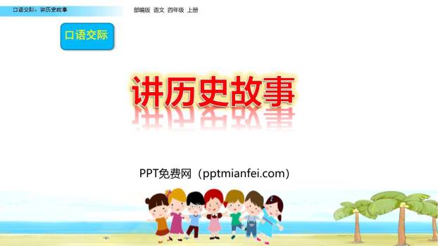 讲历史故事PPT课件50
